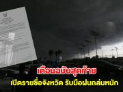 กรมอุตุนิยมวิทยา ประกาศเตือนฉบับสุดท้าย เปิดรายชื่อจังหวัดรับมือฝนตกถล่มหนัก