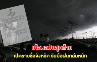 กรมอุตุนิยมวิทยา ประกาศเตือนฉบับสุดท้าย เปิดรายชื่อจังหวัดรับมือฝนตกถล่มหนัก