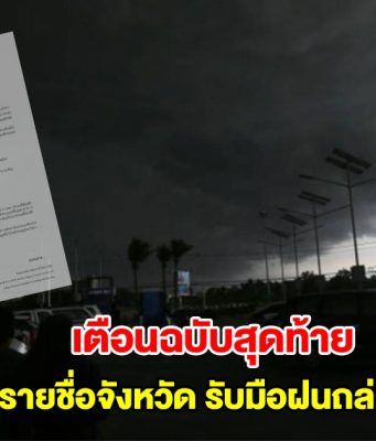กรมอุตุนิยมวิทยา ประกาศเตือนฉบับสุดท้าย เปิดรายชื่อจังหวัดรับมือฝนตกถล่มหนัก