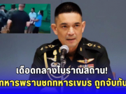 อดีตทหารพรานเดือด! บุกชกทหารกัมพูชากลางปราสาทตาเมือนธม กองทัพบกรวบทันควัน ส่งดำเนินคดี