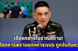 อดีตทหารพรานเดือด! บุกชกทหารกัมพูชากลางปราสาทตาเมือนธม กองทัพบกรวบทันควัน ส่งดำเนินคดี