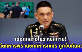 อดีตทหารพรานเดือด! บุกชกทหารกัมพูชากลางปราสาทตาเมือนธม กองทัพบกรวบทันควัน ส่งดำเนินคดี