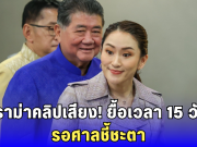 ดราม่ารัฐบาลเดือด! แพทองธาร ขอเวลา 15 วันแก้ข้อหา คลิปเสียงฮุน เซน เชื่อถ้ารอด คะแนนพุ่งทะลุโพล