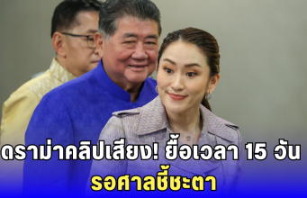 ดราม่ารัฐบาลเดือด! แพทองธาร ขอเวลา 15 วันแก้ข้อหา คลิปเสียงฮุน เซน เชื่อถ้ารอด คะแนนพุ่งทะลุโพล