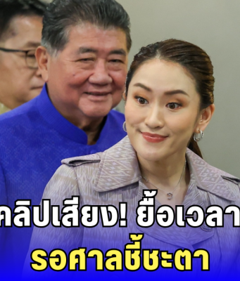 ดราม่ารัฐบาลเดือด! แพทองธาร ขอเวลา 15 วันแก้ข้อหา คลิปเสียงฮุน เซน เชื่อถ้ารอด คะแนนพุ่งทะลุโพล