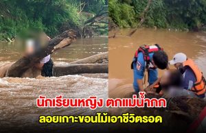ระทึก! นักเรียนหญิง ตกแม่น้ำกก ลอยเกาะขอนไม้เอาชีวิตรอด