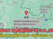 ด่วน!! แผ่นดินไหว 15 ก.ค. 68 ศูนย์กลางเมืองไทย เขย่าแรง 2 จุด