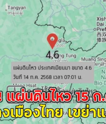 ด่วน!! แผ่นดินไหว 15 ก.ค. 68 ศูนย์กลางเมืองไทย เขย่าแรง 2 จุด