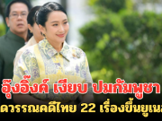 อุ๊งอิ๊งค์ เงียบ ปมกัมพูชายื่นจดวรรณคดีไทย 22 เรื่องขึ้นยูเนสโก