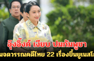 อุ๊งอิ๊งค์ เงียบ ปมกัมพูชายื่นจดวรรณคดีไทย 22 เรื่องขึ้นยูเนสโก