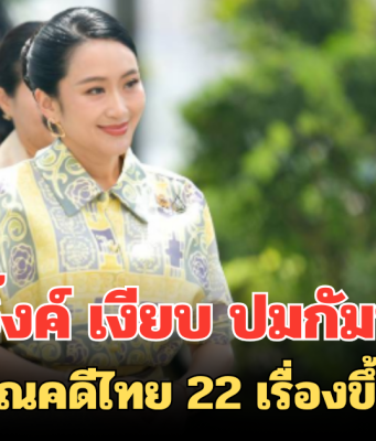 อุ๊งอิ๊งค์ เงียบ ปมกัมพูชายื่นจดวรรณคดีไทย 22 เรื่องขึ้นยูเนสโก