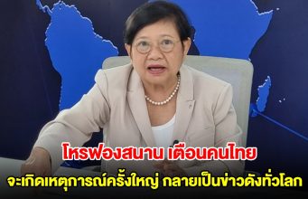 โหรฟองสนาน เตือนคนไทย จะเกิดเหตุการณ์ครั้งใหญ่ กลายเป็นข่าวดังทั่วโลก