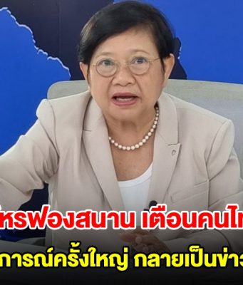 โหรฟองสนาน เตือนคนไทย จะเกิดเหตุการณ์ครั้งใหญ่ กลายเป็นข่าวดังทั่วโลก