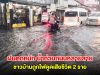 อุดรฯ ฝนตกหนัก น้ำท่วมถนนหลายสาย ชาวบ้านถูกไฟดูดเสียชีวิต 2 ราย