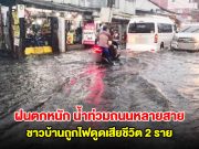 อุดรฯ ฝนตกหนัก น้ำท่วมถนนหลายสาย ชาวบ้านถูกไฟดูดเสียชีวิต 2 ราย