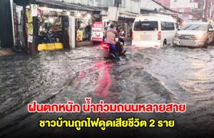 อุดรฯ ฝนตกหนัก น้ำท่วมถนนหลายสาย ชาวบ้านถูกไฟดูดเสียชีวิต 2 ราย