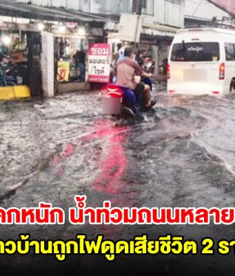 อุดรฯ ฝนตกหนัก น้ำท่วมถนนหลายสาย ชาวบ้านถูกไฟดูดเสียชีวิต 2 ราย