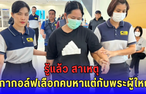 รู้แล้ว สาเหตุ สีกากอล์ฟเลือกคบหาแต่กับพระผู้ใหญ่