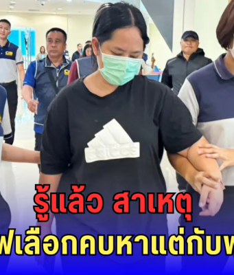 รู้แล้ว สาเหตุ สีกากอล์ฟเลือกคบหาแต่กับพระผู้ใหญ่