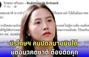 ไอซ์ รักชนกเดือด! เด็กรุ่นใหม่ติดคุก คนปิดสนามบิน เรียกร้องรัฐประหาร กลับไร้มลทิน