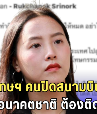 ไอซ์ รักชนกเดือด! เด็กรุ่นใหม่ติดคุก คนปิดสนามบิน เรียกร้องรัฐประหาร กลับไร้มลทิน