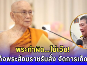 สมเด็จพระสังฆราชรับสั่งด่วน! จัดการเด็ดขาด พระเสื่อมเสีย – รัฐจ่อแก้กฎหมายสงฆ์