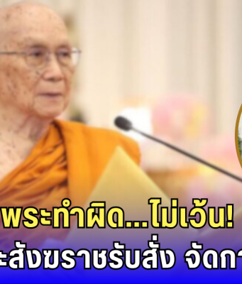 สมเด็จพระสังฆราชรับสั่งด่วน! จัดการเด็ดขาด พระเสื่อมเสีย – รัฐจ่อแก้กฎหมายสงฆ์
