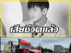 ต้นสังกัดเเจ้งข่าวร้าย นักร้องดัง จากไปแล้ว !!