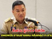 มท.สั่งด่วน ผู้ว่าฯ 4 จังหวัด อพยพประชาชนชายแดน หลังเหตุปะทะลาม