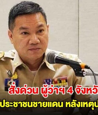 มท.สั่งด่วน ผู้ว่าฯ 4 จังหวัด อพยพประชาชนชายแดน หลังเหตุปะทะลาม