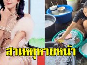 นักร้องสาวคนดัง เผยสาเหตุหายหน้าจากวงการ