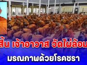 สิ้น เจ้าอาวาส วัดไผ่ล้อม จ.ตราด มรณภาพด้วยโรคชรา