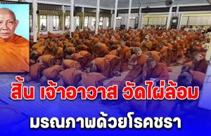 สิ้น เจ้าอาวาส วัดไผ่ล้อม จ.ตราด มรณภาพด้วยโรคชรา