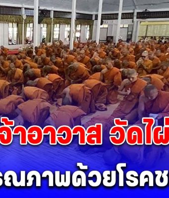 สิ้น เจ้าอาวาส วัดไผ่ล้อม จ.ตราด มรณภาพด้วยโรคชรา