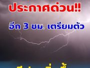“เตือนฝนตกหนักหลายจังหวัด พร้อมจับตาพายุดีเปรสชัน””