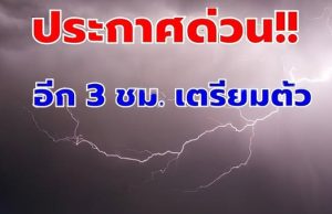 “เตือนฝนตกหนักหลายจังหวัด พร้อมจับตาพายุดีเปรสชัน””
