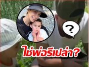ใช่พ่อรึเปล่า?ชาวเน็ตทักเพียบ หนุ่มสายฝ.ข้างๆลูกสาวไอซ์ อภิษฎา