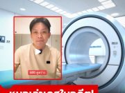 ย้อนคดีช็อก! หมอวีเล่าเคส MRI ดูดร่าง จนท.โรงพยาบาล และสาเหตุไม่ใช่สร้อยโลหะ