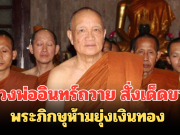 หลวงพ่ออินทร์ถวาย สั่งเด็ดขาด พระภิกษุห้ามยุ่งเงินทอง ฝ่าฝืน ไล่ออกจากวัดทันที
