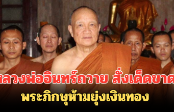 หลวงพ่ออินทร์ถวาย สั่งเด็ดขาด พระภิกษุห้ามยุ่งเงินทอง ฝ่าฝืน ไล่ออกจากวัดทันที
