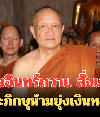 หลวงพ่ออินทร์ถวาย สั่งเด็ดขาด พระภิกษุห้ามยุ่งเงินทอง ฝ่าฝืน ไล่ออกจากวัดทันที