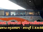 บขส. ประกาศ ยุติการเดินรถ เส้นทาง กรุงเทพฯ – สระบุรี 1 ส.ค.68 นี้