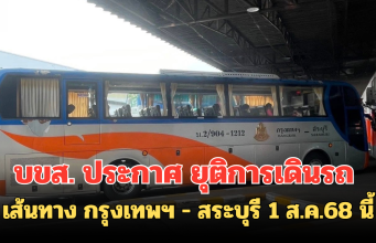 บขส. ประกาศ ยุติการเดินรถ เส้นทาง กรุงเทพฯ – สระบุรี 1 ส.ค.68 นี้