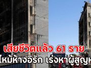 เสียชีวิตแล้ว 61 ราย ไฟไหม้ห้างอิรัก เร่งหาผู้สูญหาย