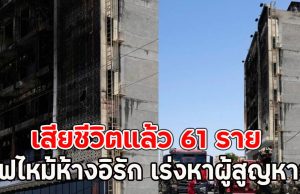 เสียชีวิตแล้ว 61 ราย ไฟไหม้ห้างอิรัก เร่งหาผู้สูญหาย