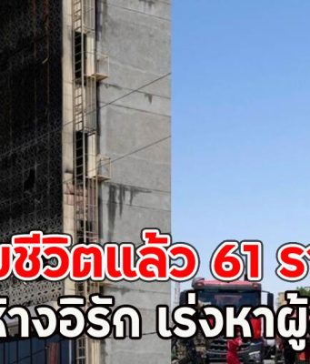 เสียชีวิตแล้ว 61 ราย ไฟไหม้ห้างอิรัก เร่งหาผู้สูญหาย