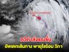 อัพเดทเส้นทาง พายุโซร้อน วิภา ทวีกำลังแรงขึ้น