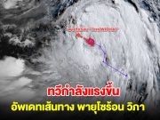 อัพเดทเส้นทาง พายุโซร้อน วิภา ทวีกำลังแรงขึ้น