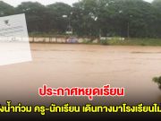 อ่วม! ประกาศหยุดเรียน หลังน้ำท่วม ครู-นักเรียน เดินทางมาโรงเรียนไม่ได้