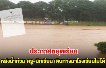อ่วม! ประกาศหยุดเรียน หลังน้ำท่วม ครู-นักเรียน เดินทางมาโรงเรียนไม่ได้